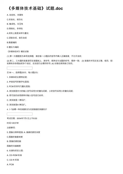 《多媒体技术基础》试题.doc