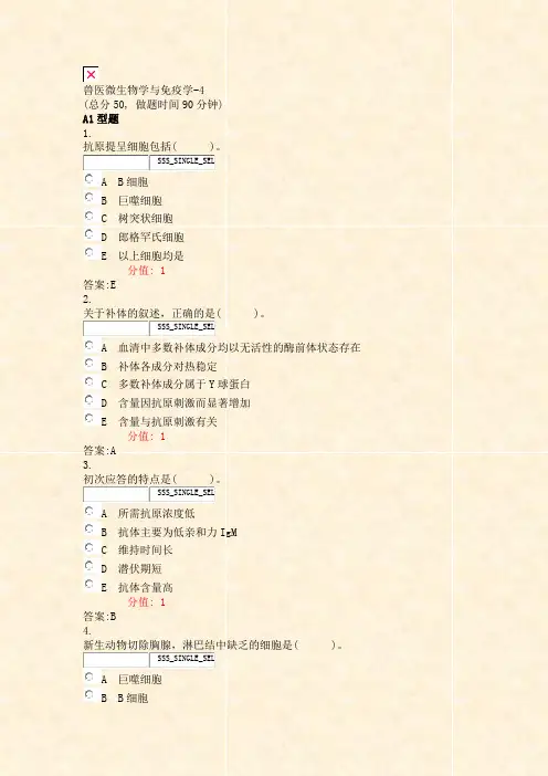 兽医微生物学与免疫学-4_真题(含答案与解析)-交互