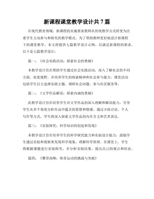 新课程课堂教学设计共7篇