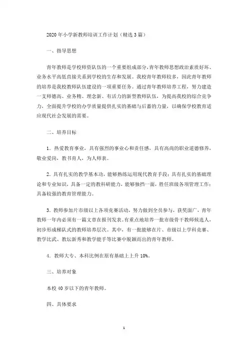 最新2020年小学新教师培训工作计划(精选3篇)