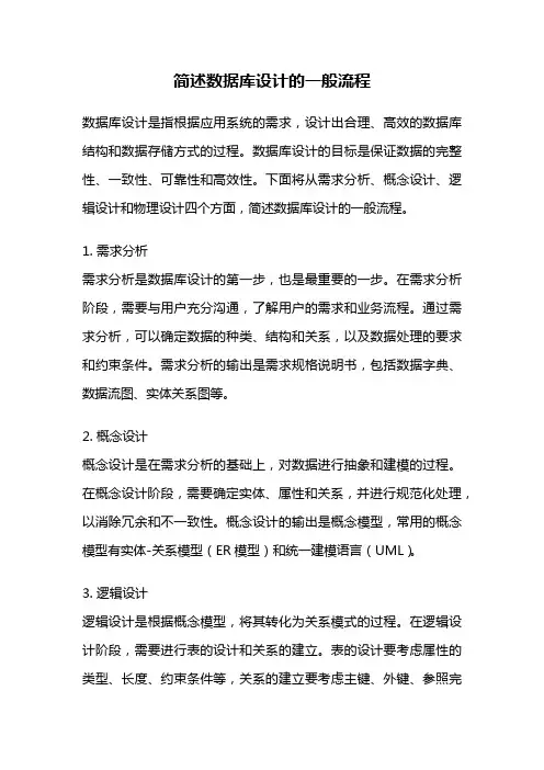 简述数据库设计的一般流程
