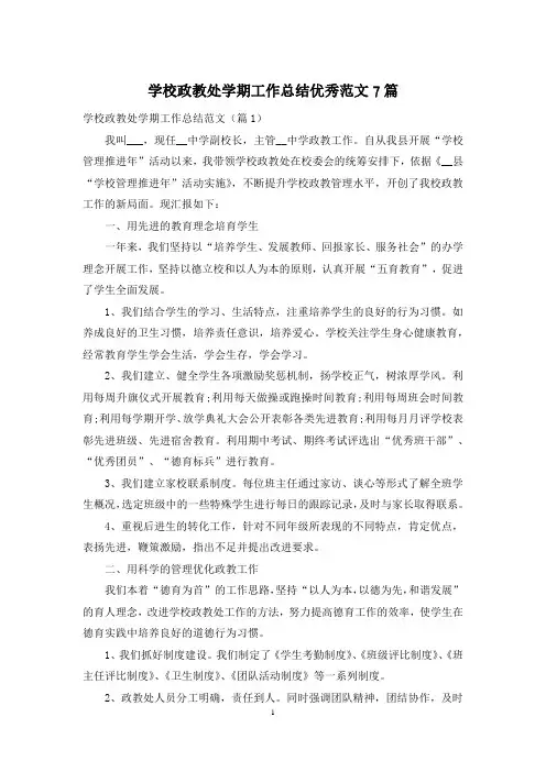 学校政教处学期工作总结优秀范文7篇