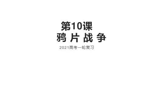 2021高三一轮历史复习人教版必修1第10课鸦片战争(共24张PPT)