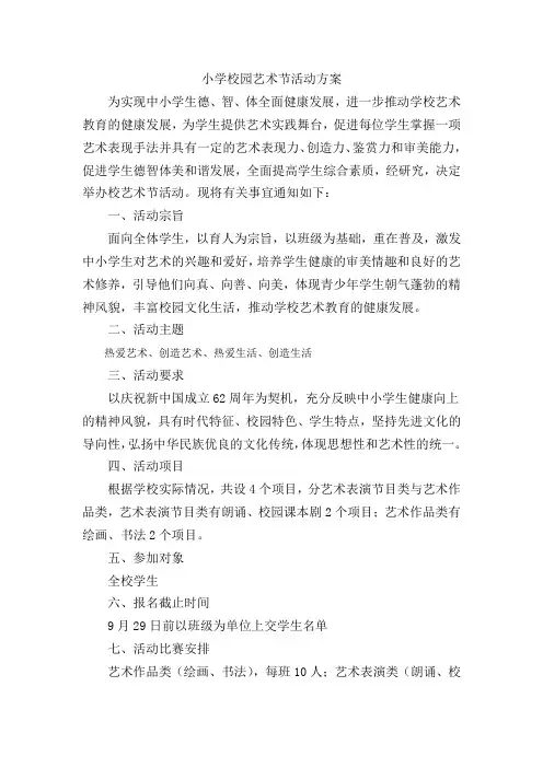 小学校园艺术节活动方案 3