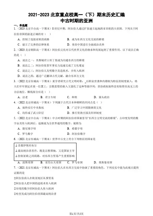 2021-2023北京重点校高一(下)期末历史汇编：中古时期的亚洲