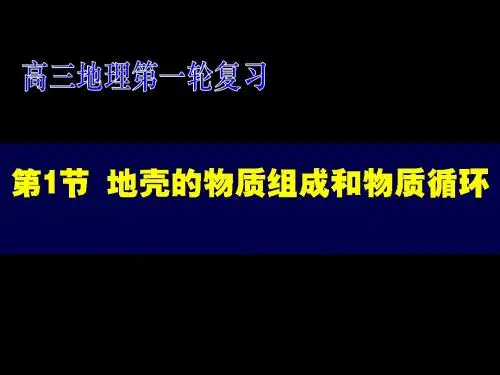 _地壳的物质组成和物质循环