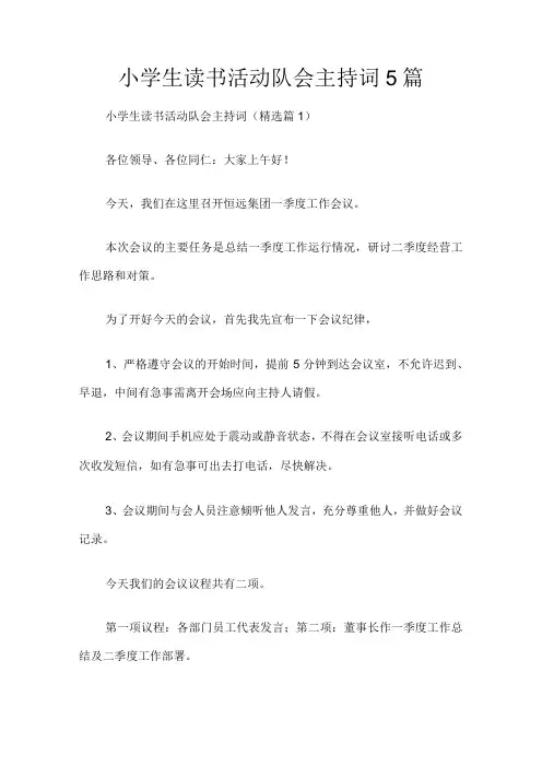 小学生读书活动队会主持词5篇