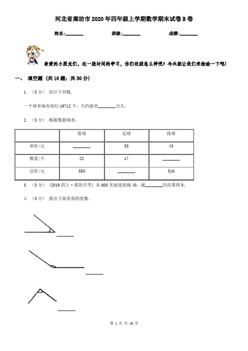 河北省廊坊市2020年四年级上学期数学期末试卷B卷