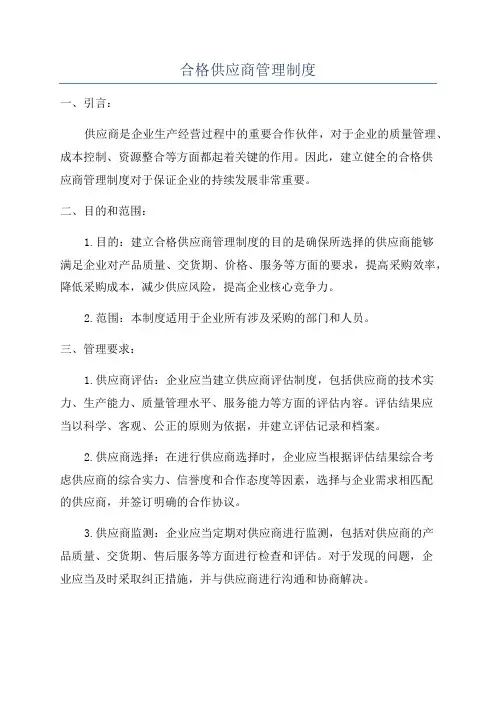 合格供应商管理制度
