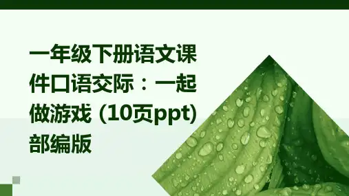 一年级下册语文课件口语交际：一起做游戏+(10页ppt)+部编版