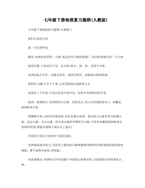 七年级下册地理复习提纲