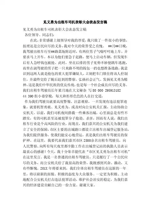 见义勇为出租车司机表彰大会表态发言稿（最新）