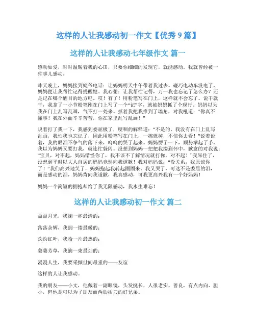 这样的人让我感动初一作文【优秀9篇】