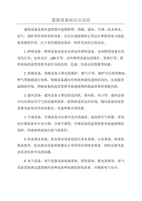 建筑设备知识点总结