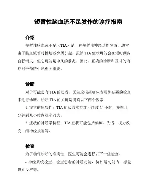 短暂性脑血流不足发作的诊疗指南