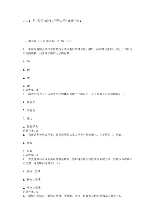 大工17春《船舶与海洋工程静力学》在线作业2答案
