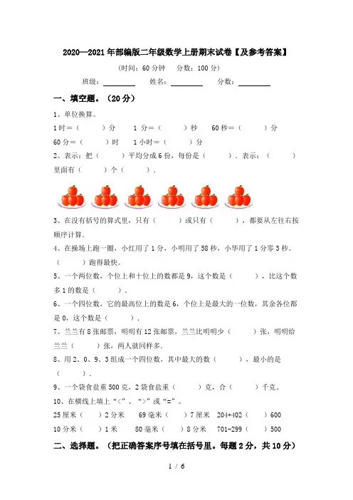 2020—2021年部编版二年级数学上册期末试卷【及参考答案】