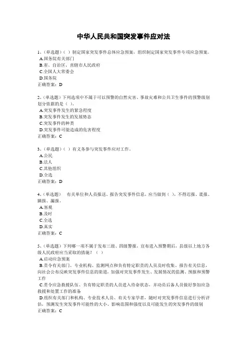 2020年法宣学习-中华人民共和国突发事件应对法套题及其答案(含答案)