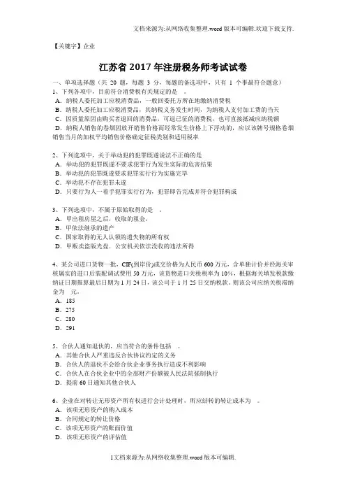 【企业】江苏省2020年注册税务师考试试卷
