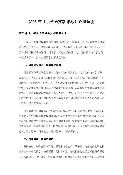 2023年《小学语文新课标》心得体会