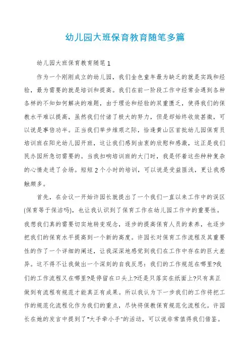 幼儿园大班保育教育随笔多篇
