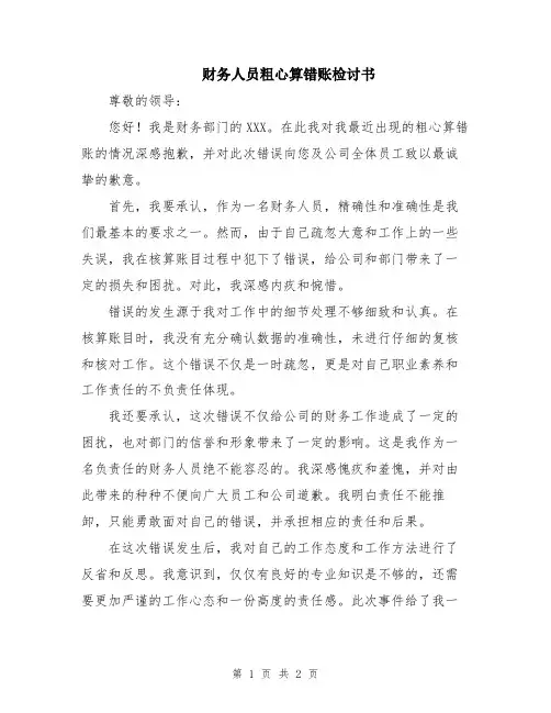 财务人员粗心算错账检讨书