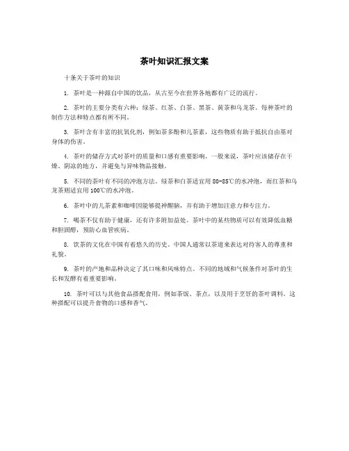 茶叶知识汇报文案