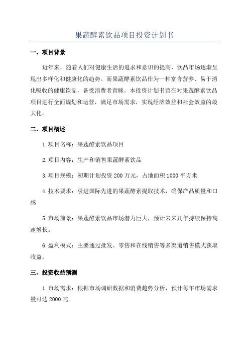 果蔬酵素饮品项目投资计划书
