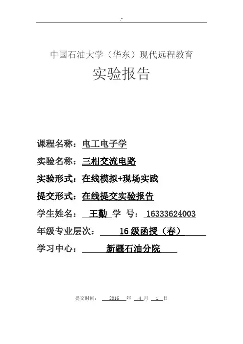 “三相交流电路”实验报告学习总结
