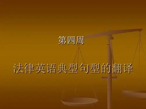 法律英语典型句型的翻译