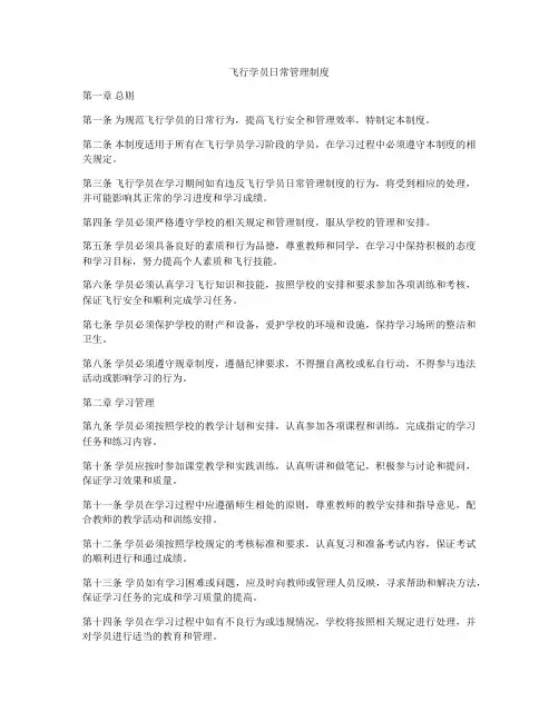 飞行学员日常管理制度