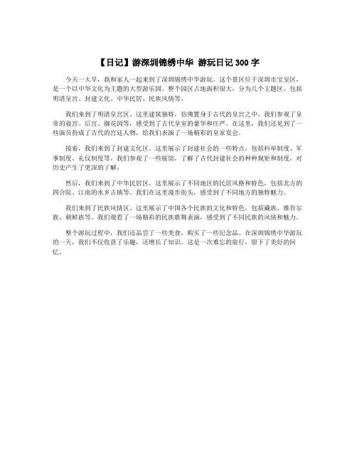 【日记】游深圳锦绣中华 游玩日记300字