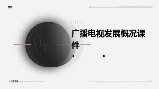 广播电视发展概况课件
