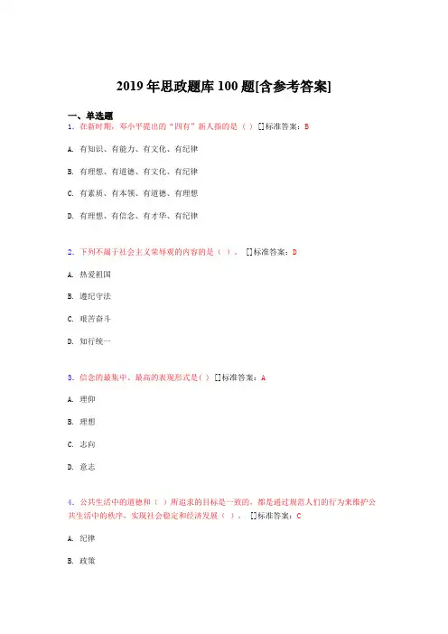 2019年思想政治考试题库100题FGO[含参考答案]