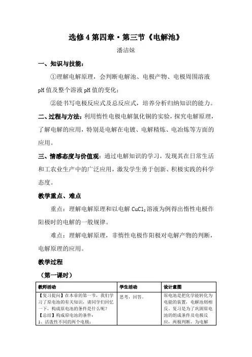人教版高中化学选修4第四章 第三节《电解池》教学设计