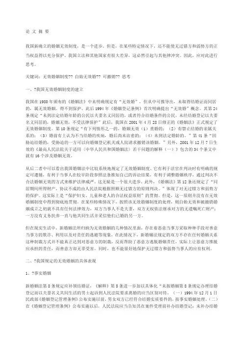 关于建立我国婚姻无效制度思考
