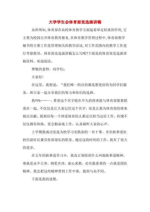 大学学生会体育部竞选演讲稿