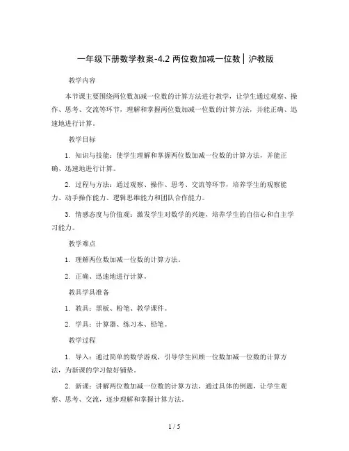 一年级下册数学教案-4.2 两位数加减一位数  ▏沪教版