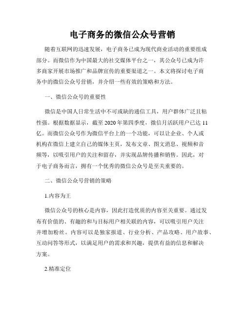 电子商务的微信公众号营销