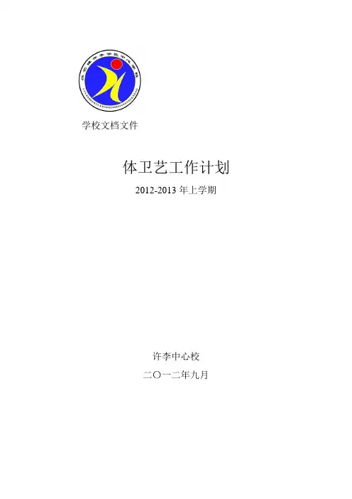 2012-2013年上学期体卫艺工作计划