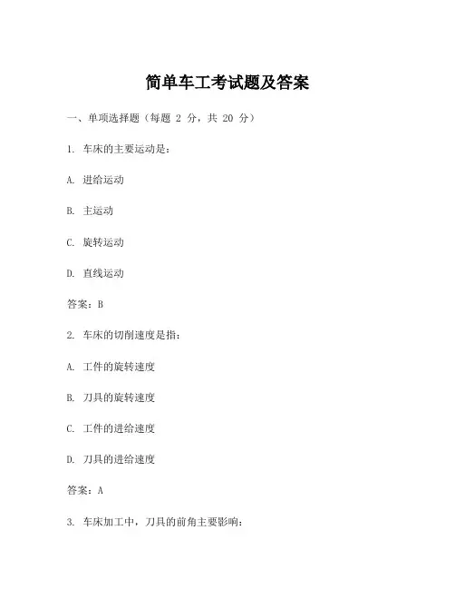 简单车工考试题及答案