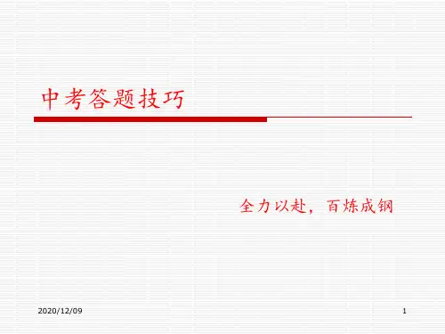 中考语文答题技巧PPT教学课件