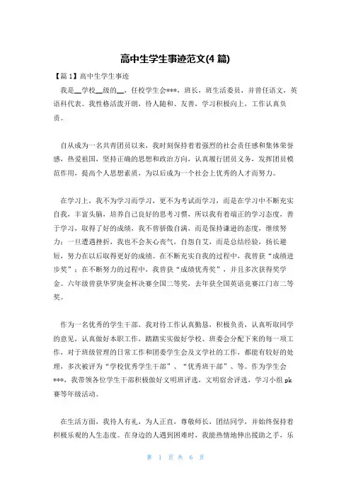 高中生学生事迹范文(4篇)