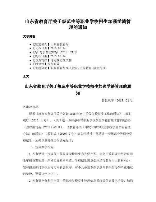 山东省教育厅关于规范中等职业学校招生加强学籍管理的通知
