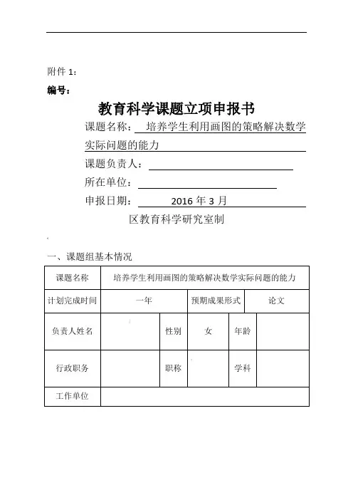 小学数学课题立项申报书