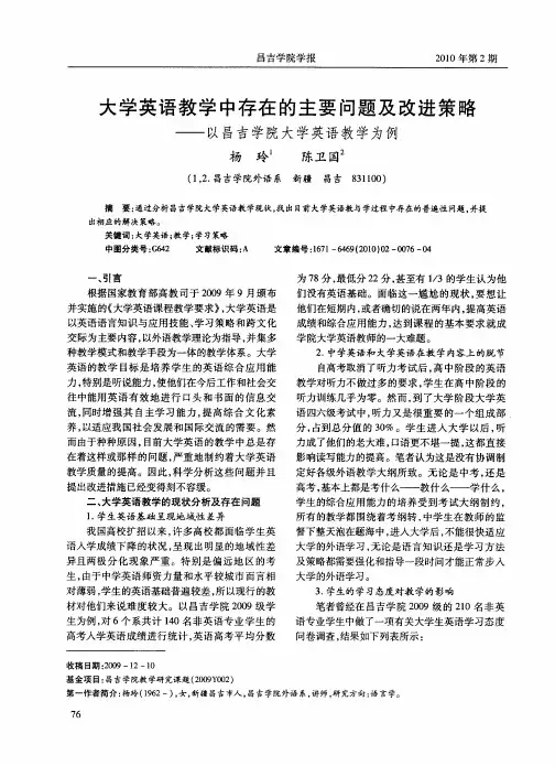 大学英语教学中存在的主要问题及改进策略——以昌吉学院大学英语教学为例