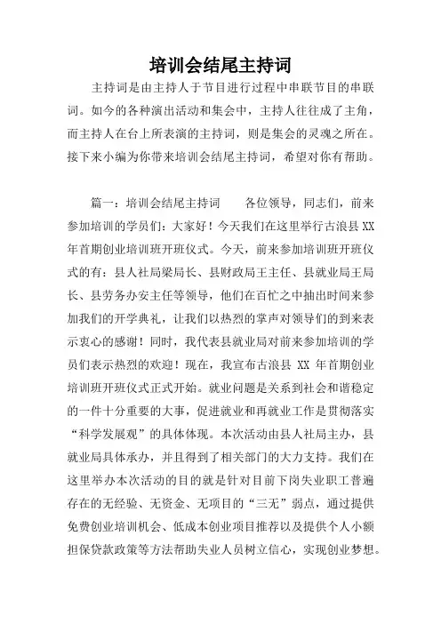 培训会结尾主持词