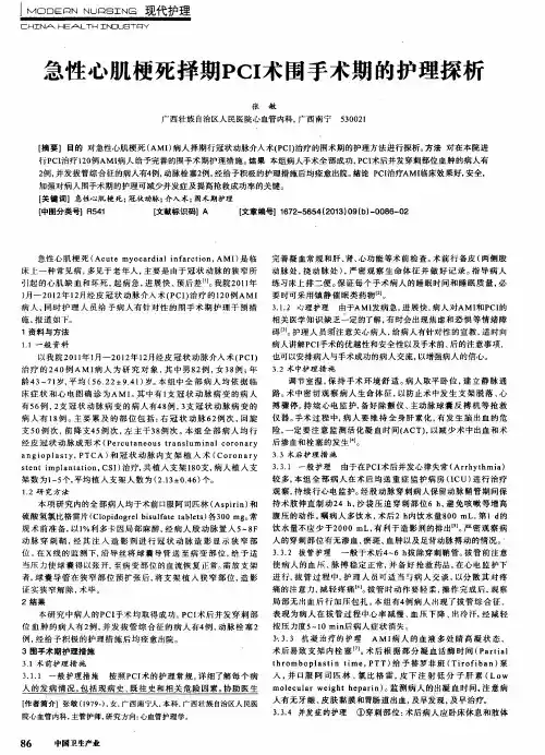 急性心肌梗死择期PCI术围手术期的护理探析