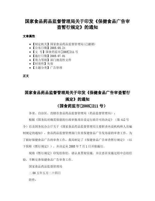 国家食品药品监督管理局关于印发《保健食品广告审查暂行规定》的通知