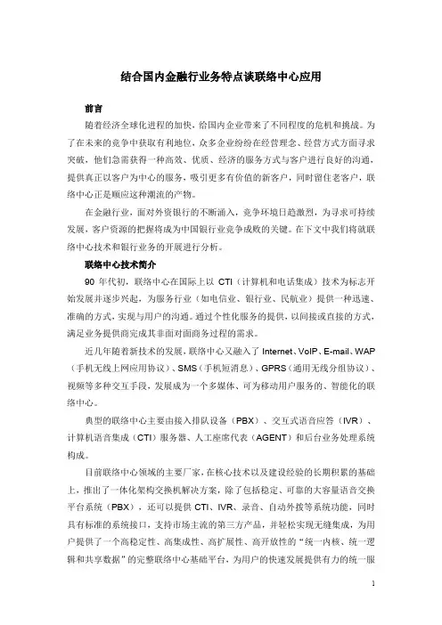 结合国内银行业务特点谈联络中心应用